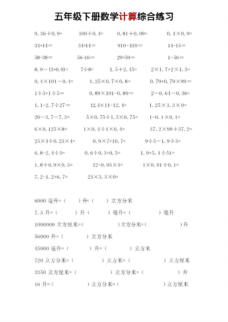 五年级下数学计算综合练习-上古云网创