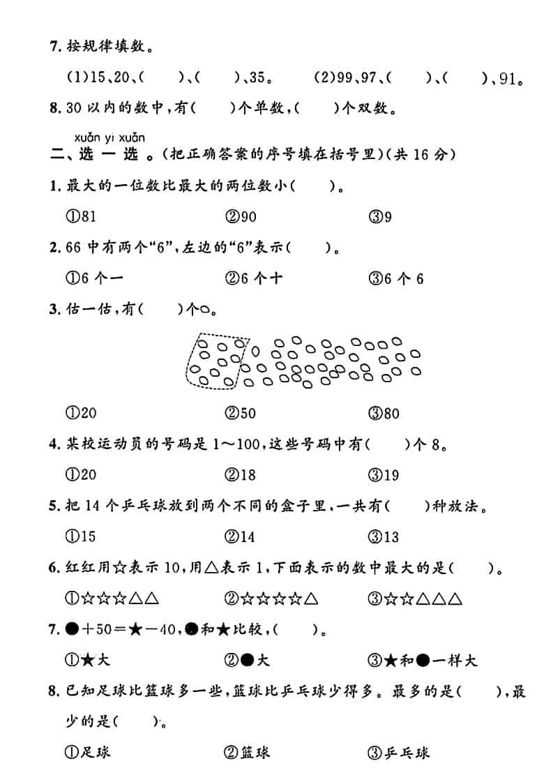 一年级下数学第二单元拔尖测试卷1《青岛63版》-上古云网创