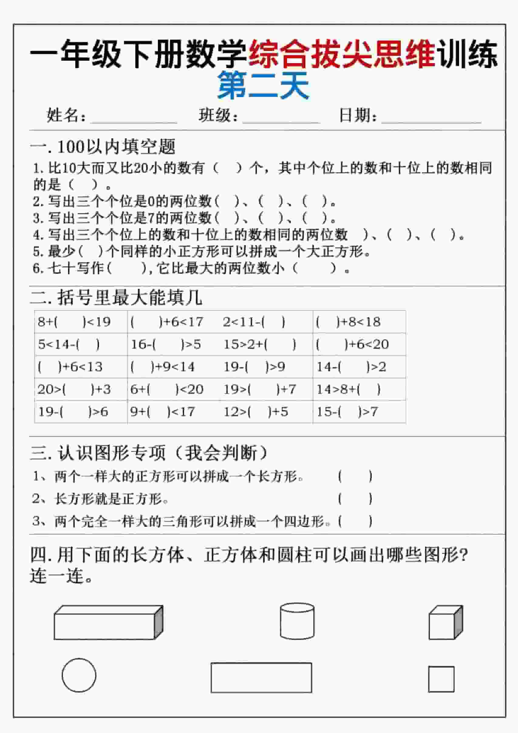 一年级下数学综合拔尖思维练习