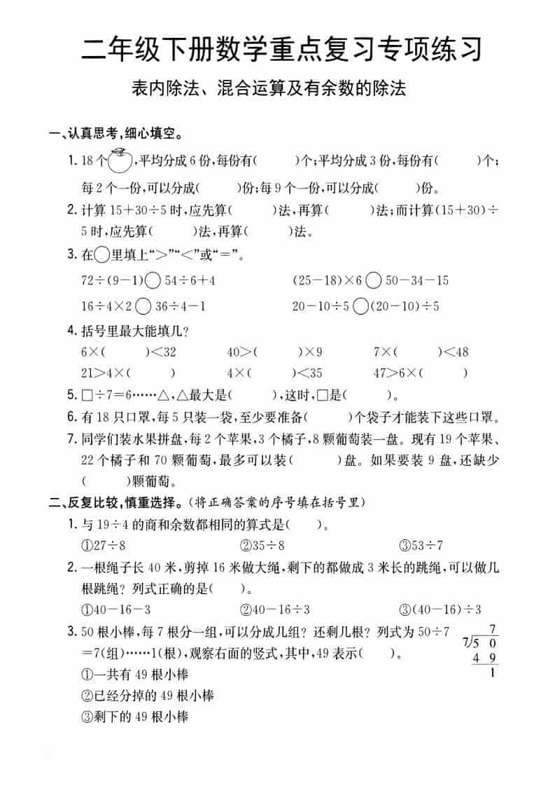 二年级下数学重点复习专项练习