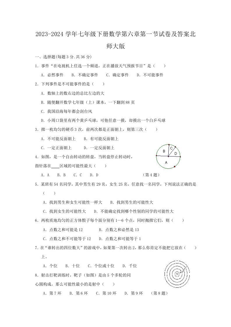 2023-2024学年七年级下册数学第六章第一节试卷及答案北师大版(Word版)