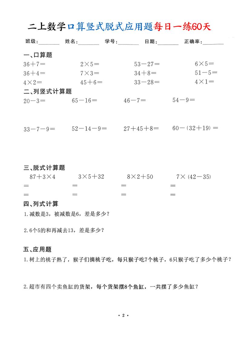二上数学口算竖式脱式应用题每日一练60天（60页）-上古云网创
