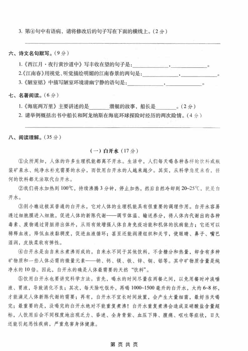 六年级上语文期末名校真题检测卷4