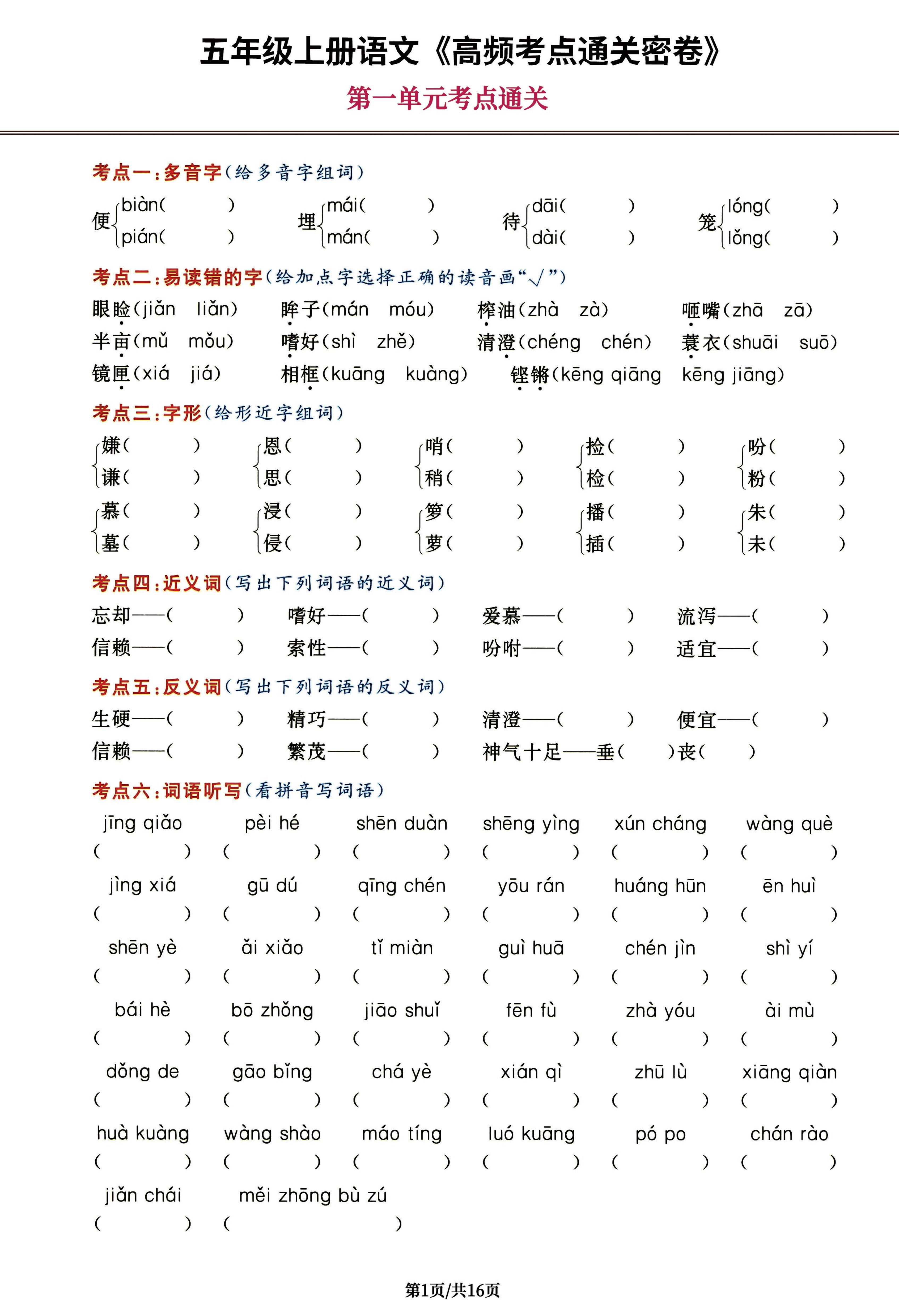 五年级上册语文《高频考点通关密卷》，每一道都是抓分题16页