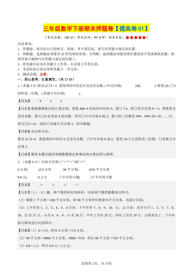 三下数学（提高卷01）（参考解析）