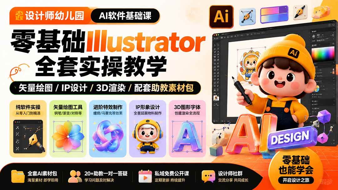 （19699期）设计师幼儿园-AI软件基础课｜零基础Illustrator全套实操，矢量绘图IP3D渲染配套助教素材包-上古云网创