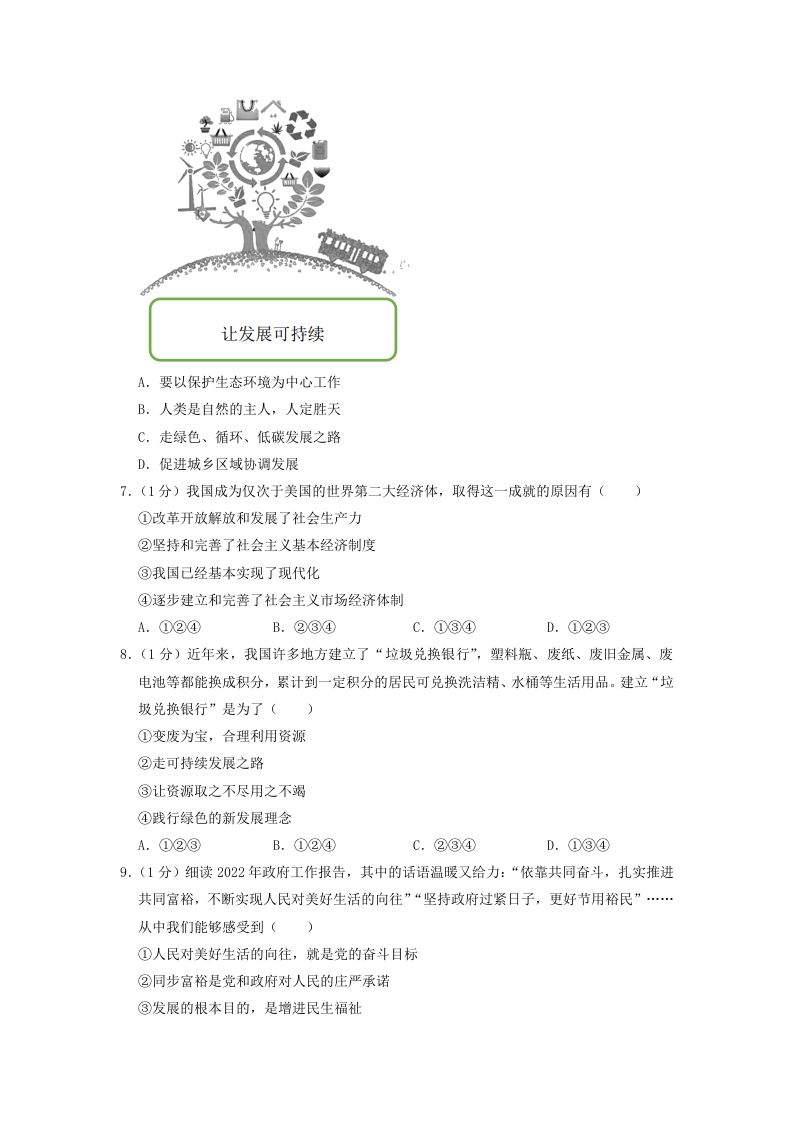2022-2023学年辽宁省沈阳市和平区九年级上学期道德与法治期末试题及答案(Word版)