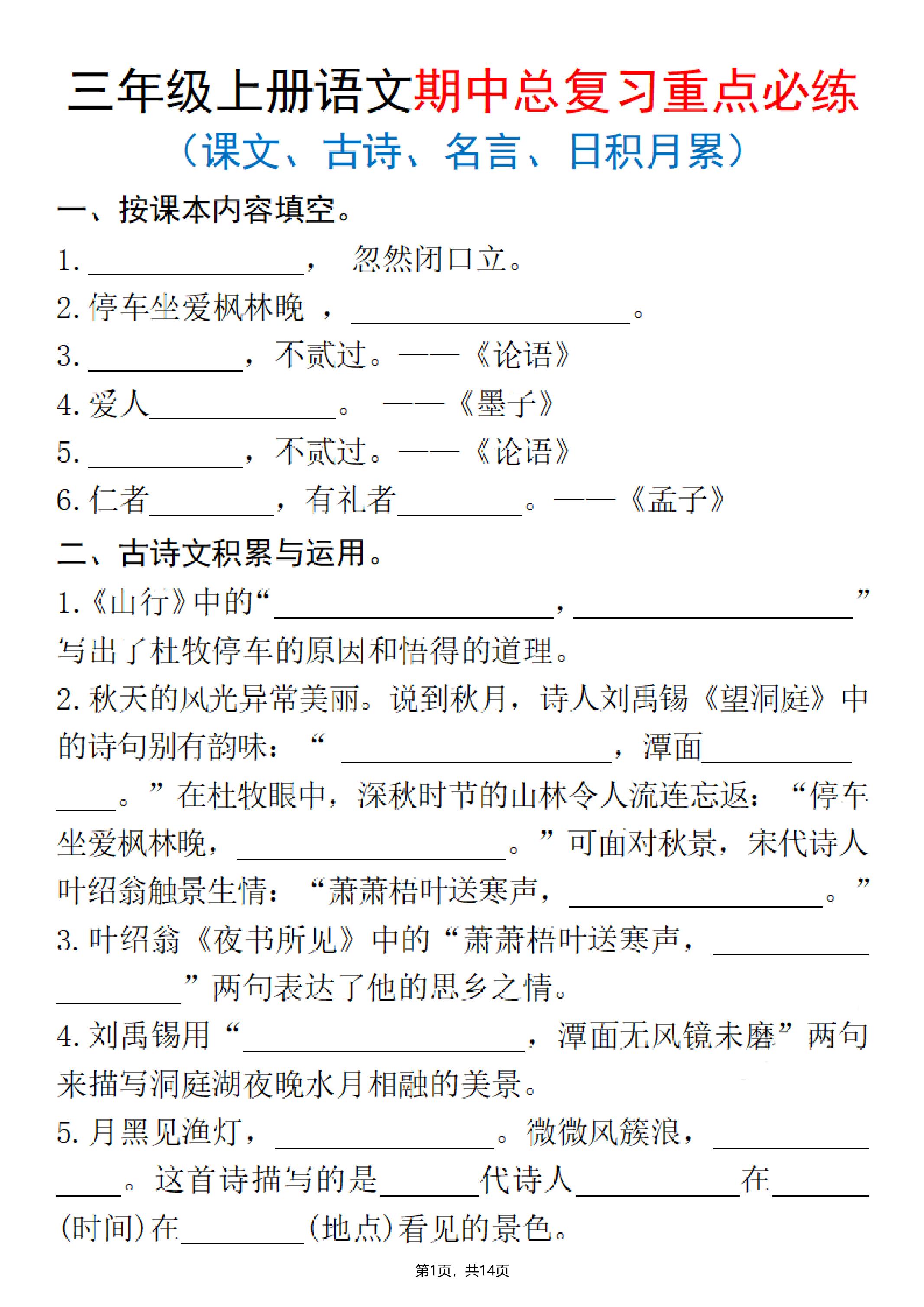 25秋三上语文期中总复习重点必练（课文、古诗、名言、日积月累）含答案14页