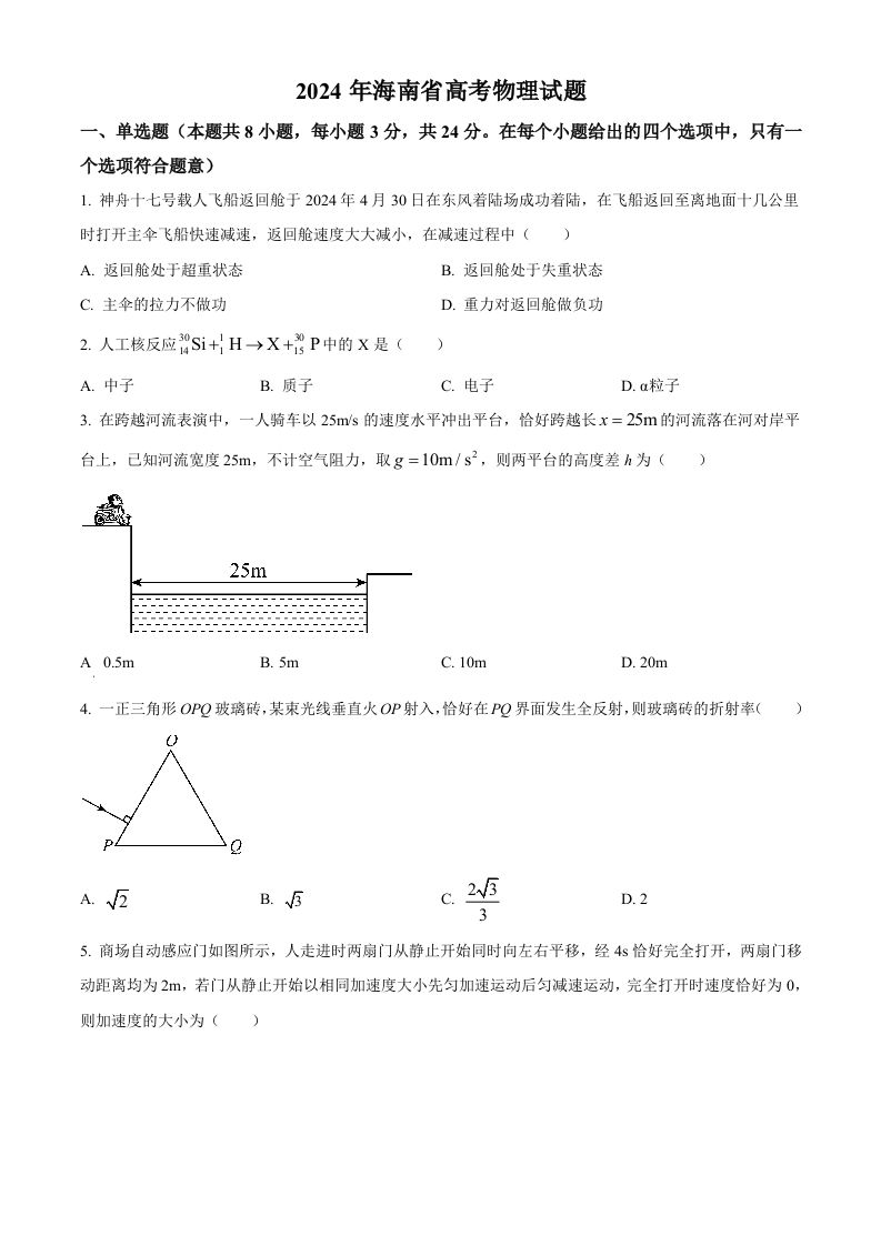 2024年高考物理试卷（海南）（空白卷）-上古云网创
