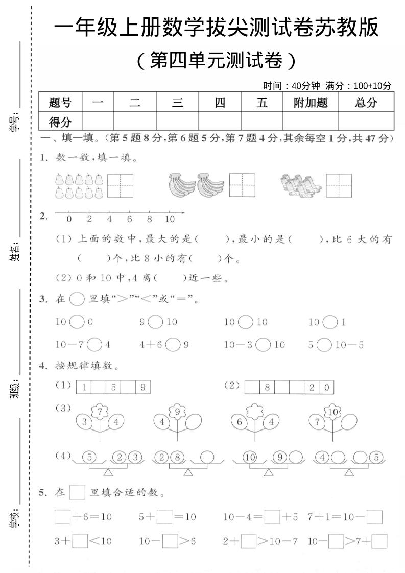一年级上苏教版数学第四单元测试卷