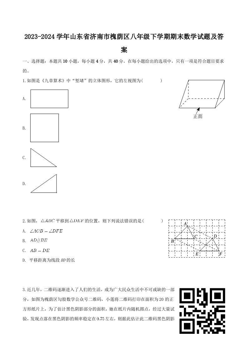 2023-2024学年山东省济南市槐荫区八年级下学期期末数学试题及答案(Word版)