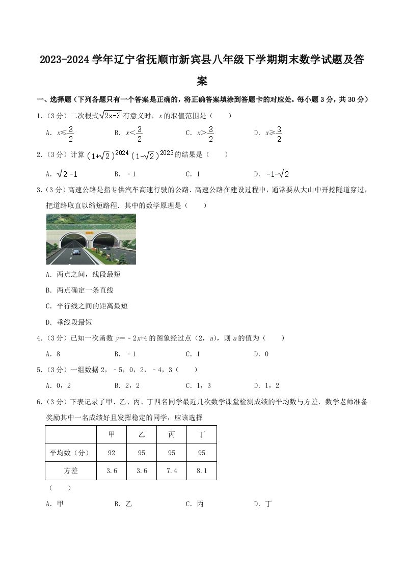 2023-2024学年辽宁省抚顺市新宾县八年级下学期期末数学试题及答案(Word版)