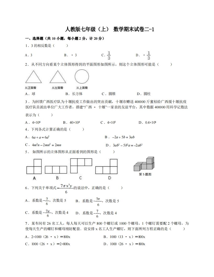 七年级（上）数学期末试卷2-1卷人教版