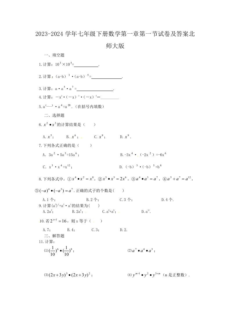 2023-2024学年七年级下册数学第一章第一节试卷及答案北师大版(Word版)