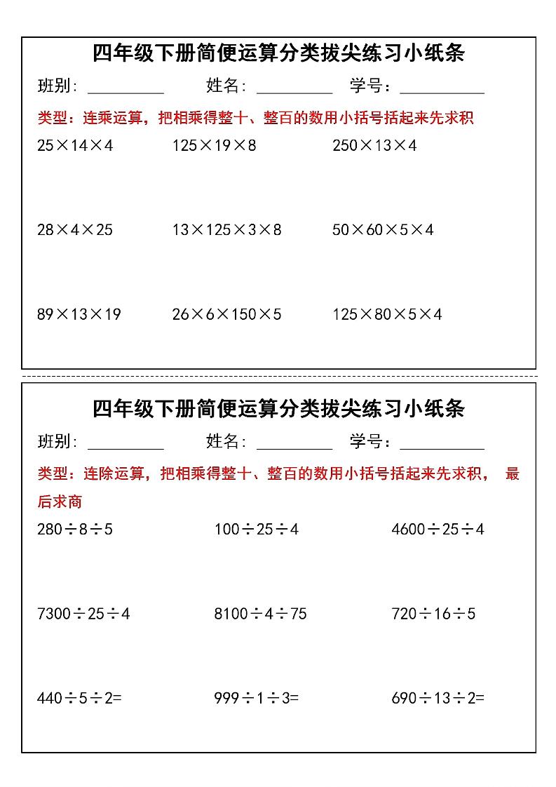 四年级下数学简便运算类拔尖练习小纸条-上古云网创