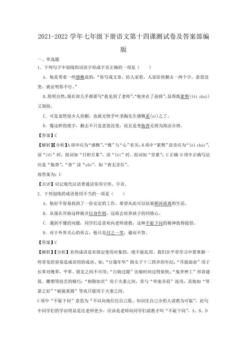 2021-2022学年七年级下册语文第十四课测试卷及答案部编版(Word版)-上古云网创