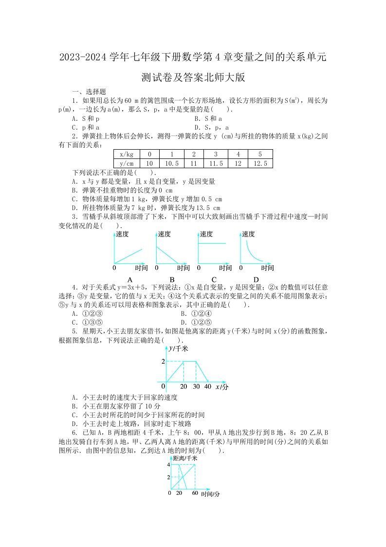 2023-2024学年七年级下册数学第4章变量之间的关系单元测试卷及答案北师大版(Word版)-上古云网创