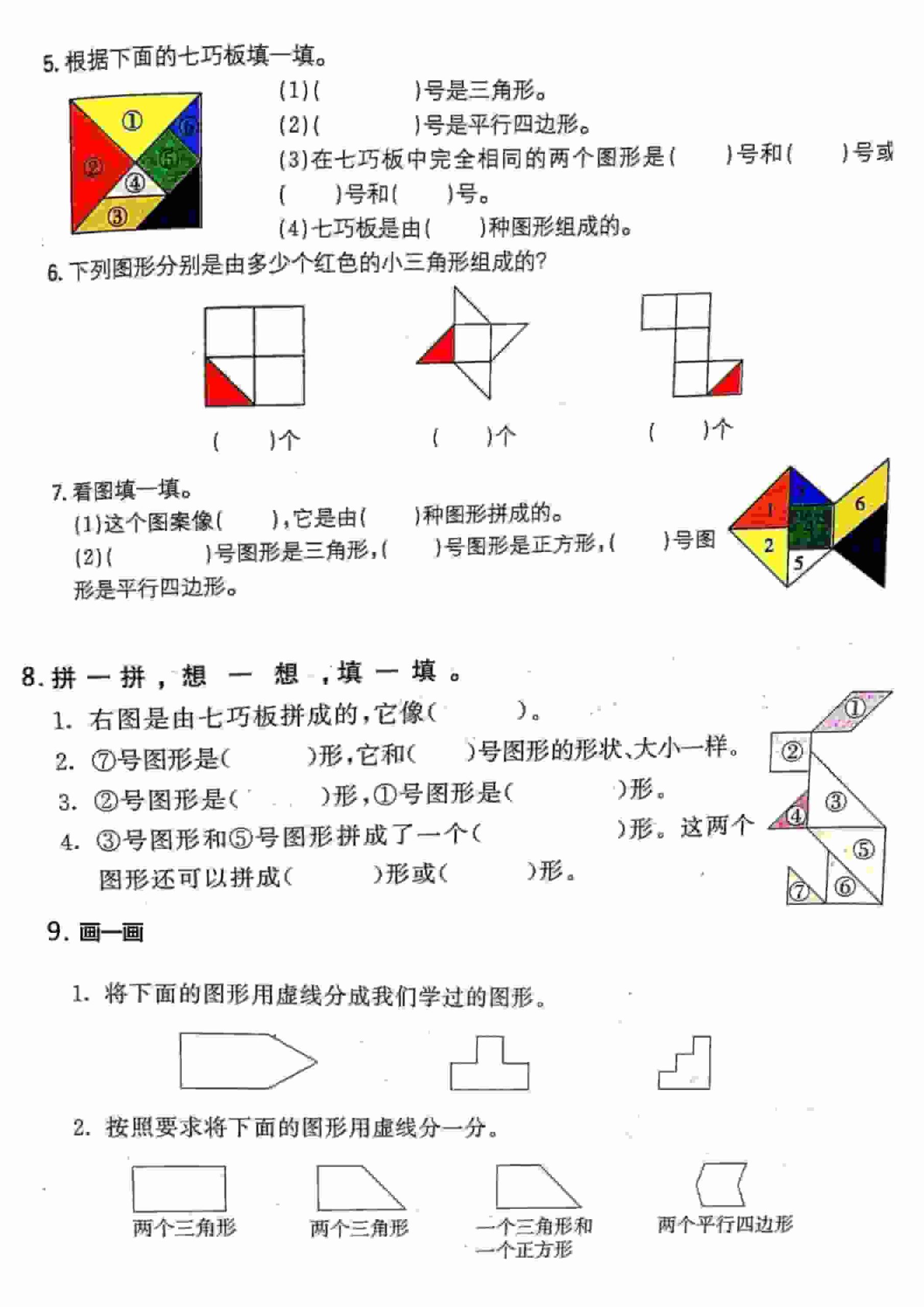 一年级下数学【七巧板】专项练习-上古云网创