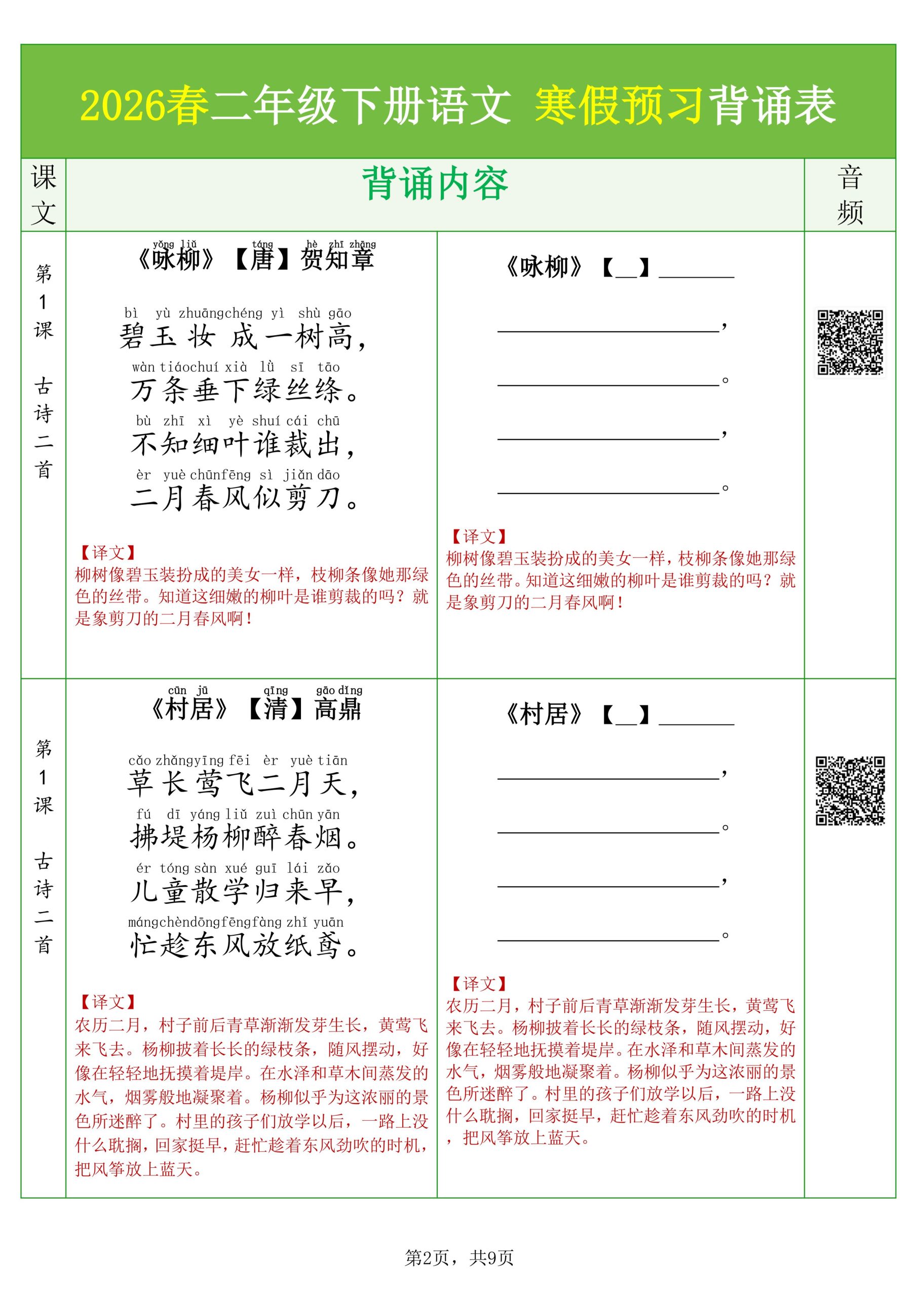26春二下语文寒假预习背诵与默写（必背课文、古诗、文言文、日积月累）9页修订版-上古云网创