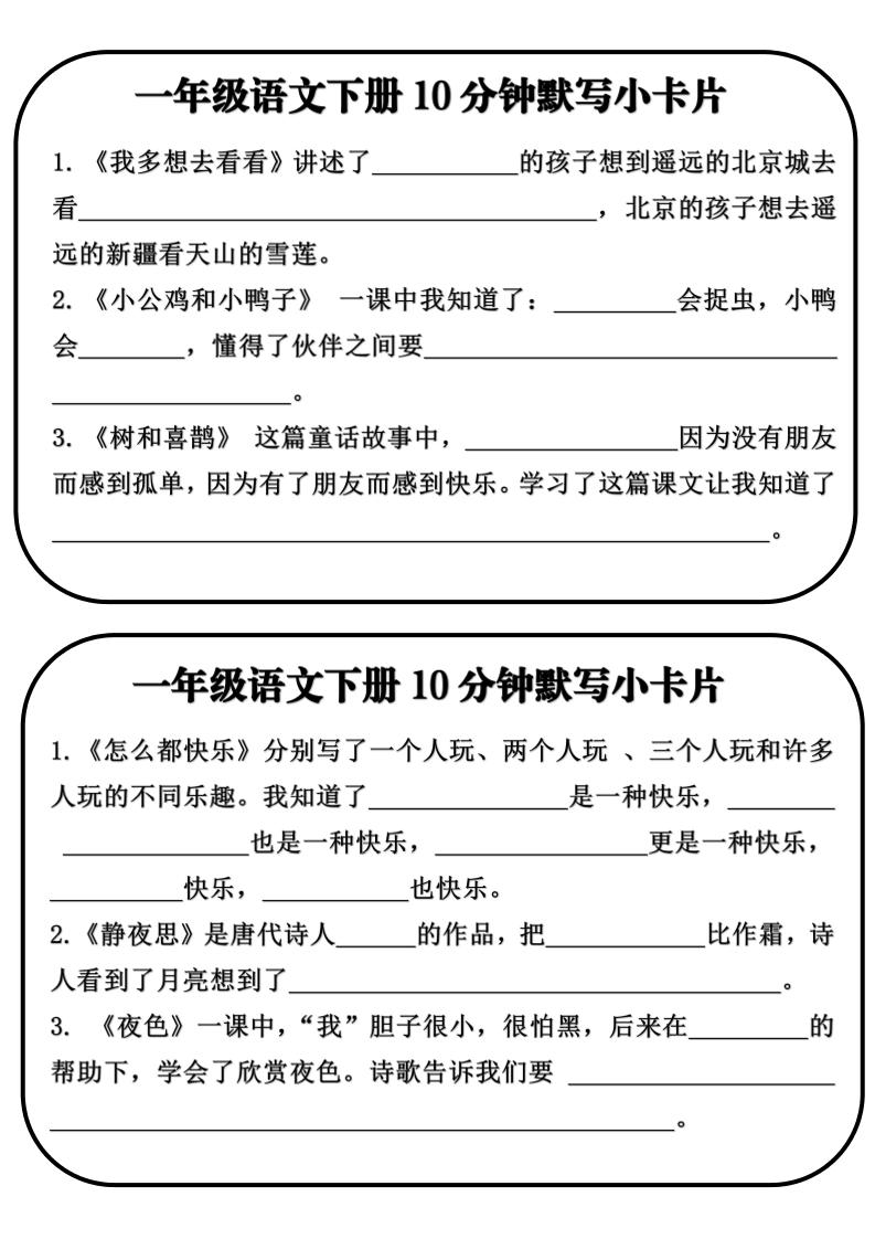一年级语文下册10分钟默写小卡片-上古云网创