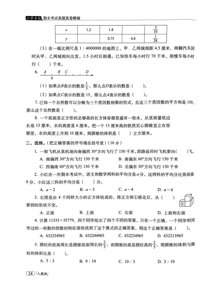 25春六年级数学下册人教版期末名校真题卷6套含答案-上古云网创