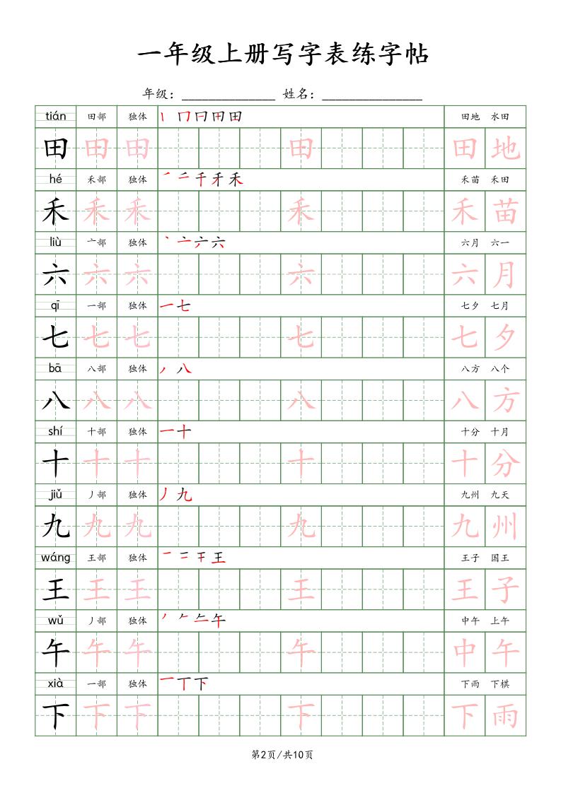 一年级上语文写字表练字贴（10页）楷体-上古云网创