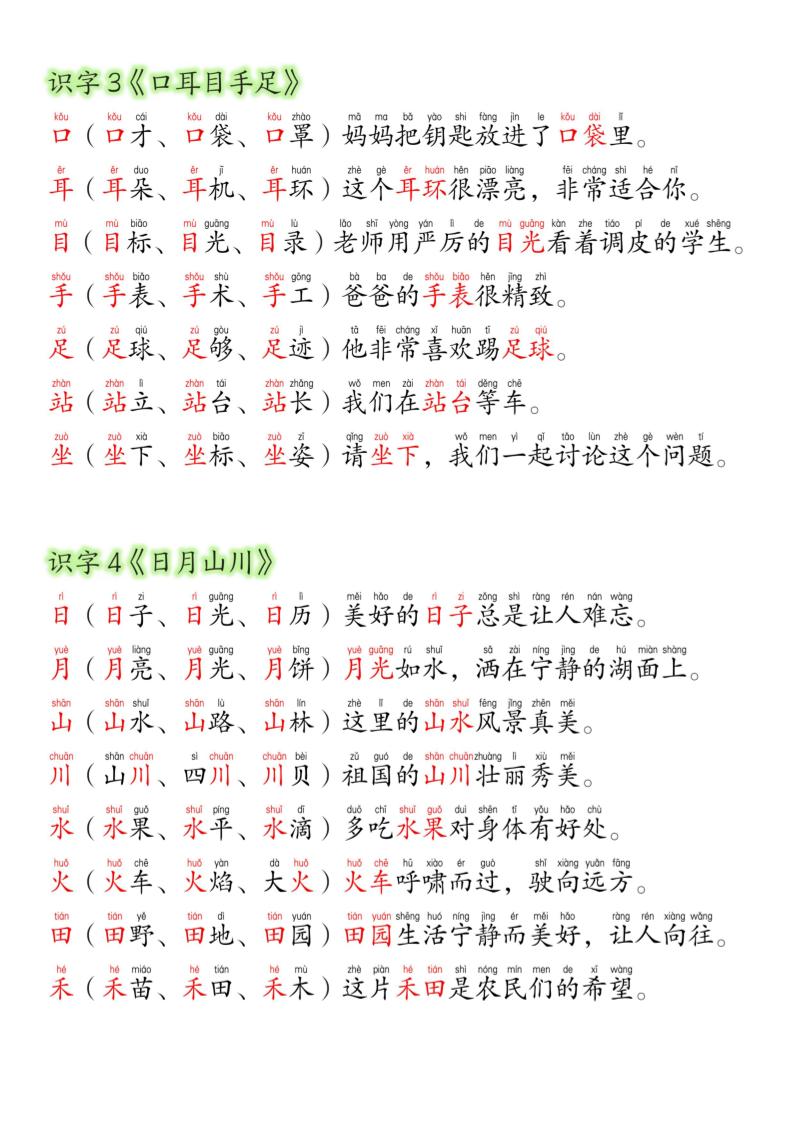 一年级上语文生字组词造句