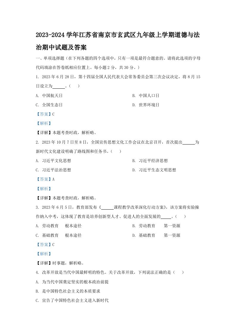 2023-2024学年江苏省南京市玄武区九年级上学期道德与法治期中试题及答案(Word版)