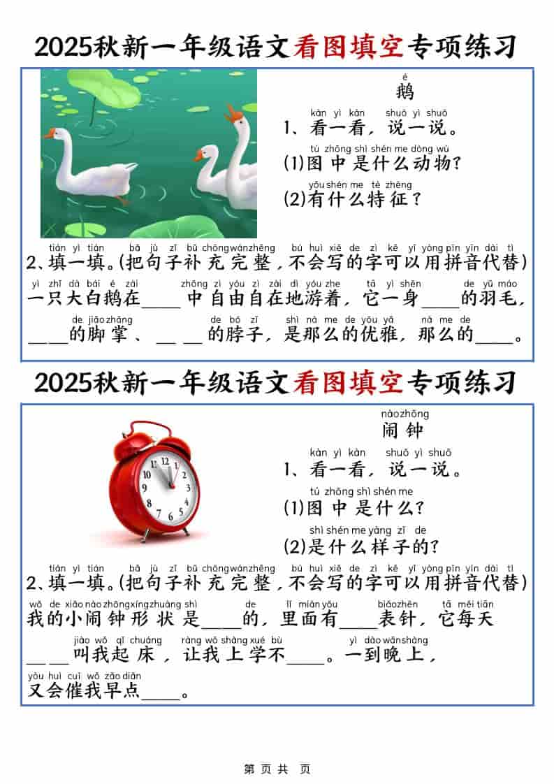 25秋一年级上册语文看图填空专项练习（含答案18页）-上古云网创