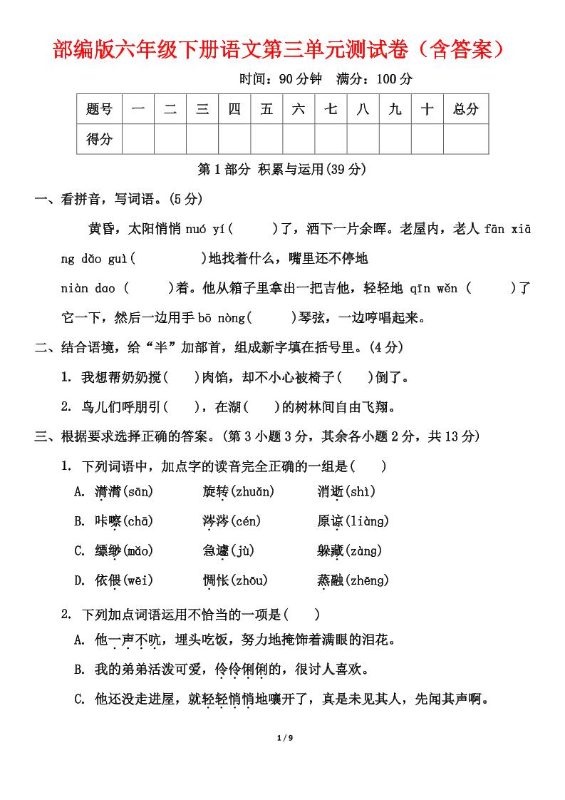 部编版六年级下册语文第三单元测试卷（含答案）