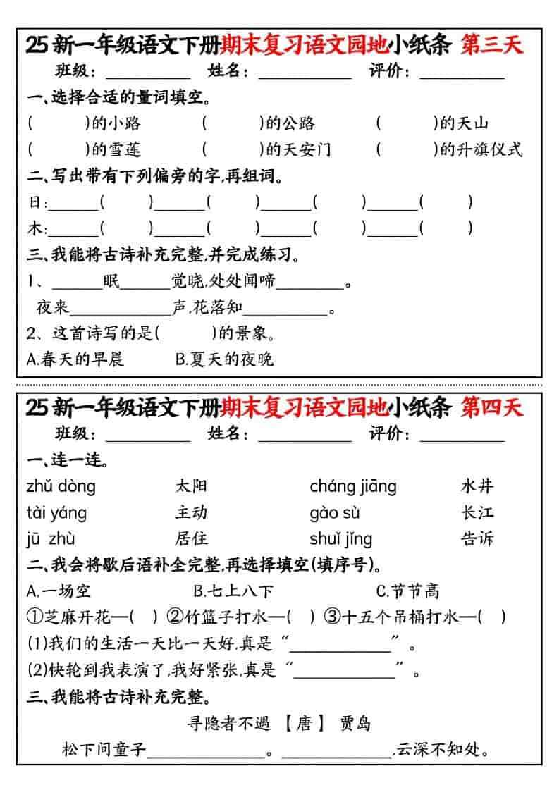 一年级下语文期末复习语文园地小纸条-上古云网创