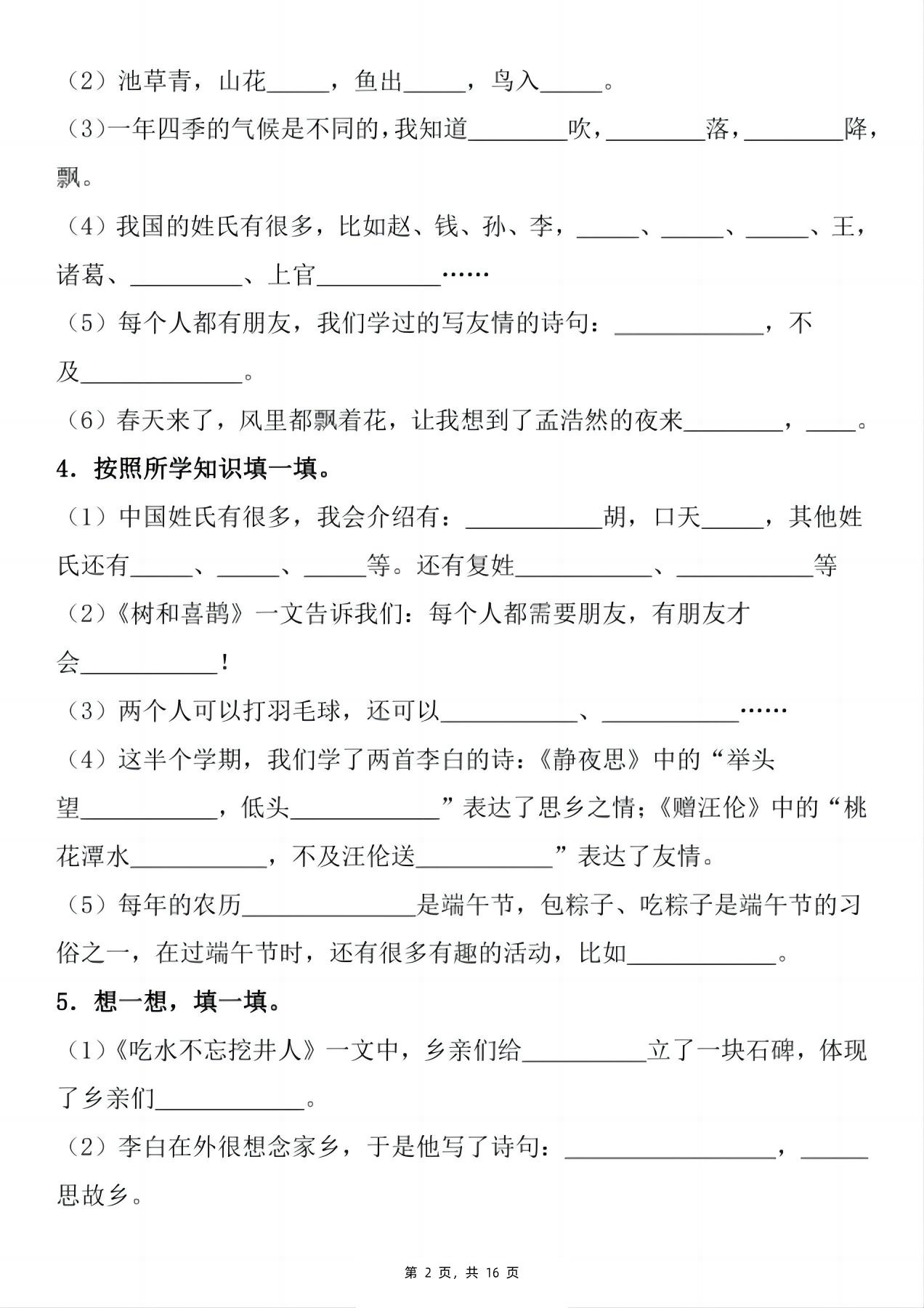 新一下语文期末复习小测1-8单元按课文内容填空（含答案16页）-上古云网创
