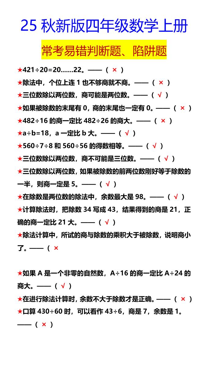 【2025秋新版】四年级数学上册常考易错判断题、陷阱题-上古云网创