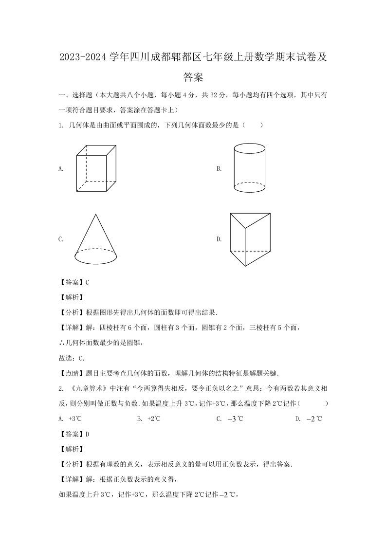 2023-2024学年四川成都郫都区七年级上册数学期末试卷及答案(Word版)-上古云网创