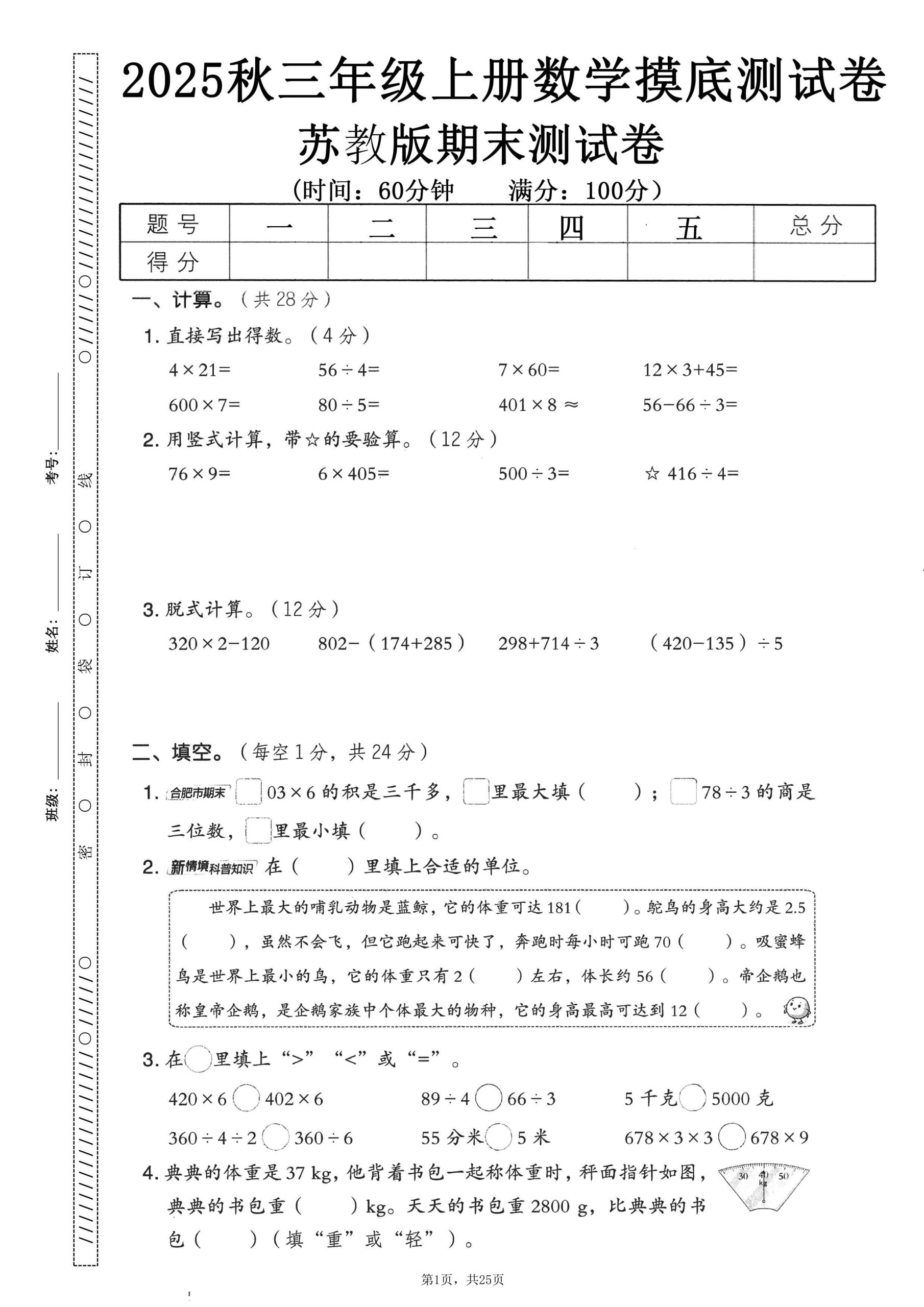 25秋三上数学期末押题模拟测试卷五套（苏教版含答案25页）-上古云网创