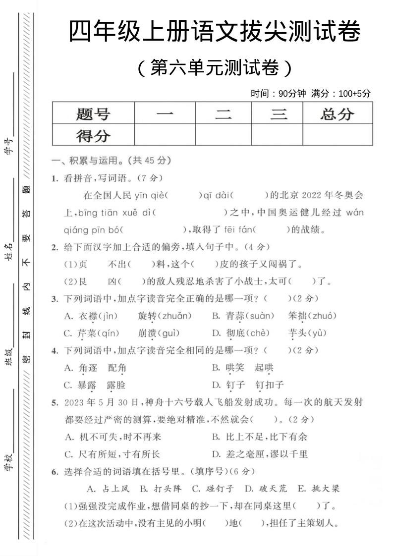 四年级上语文第六单元测试卷3