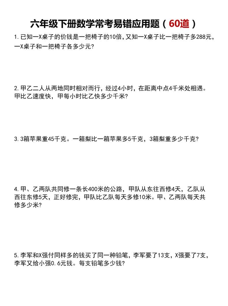 六年级下数学常考易错应用题60道