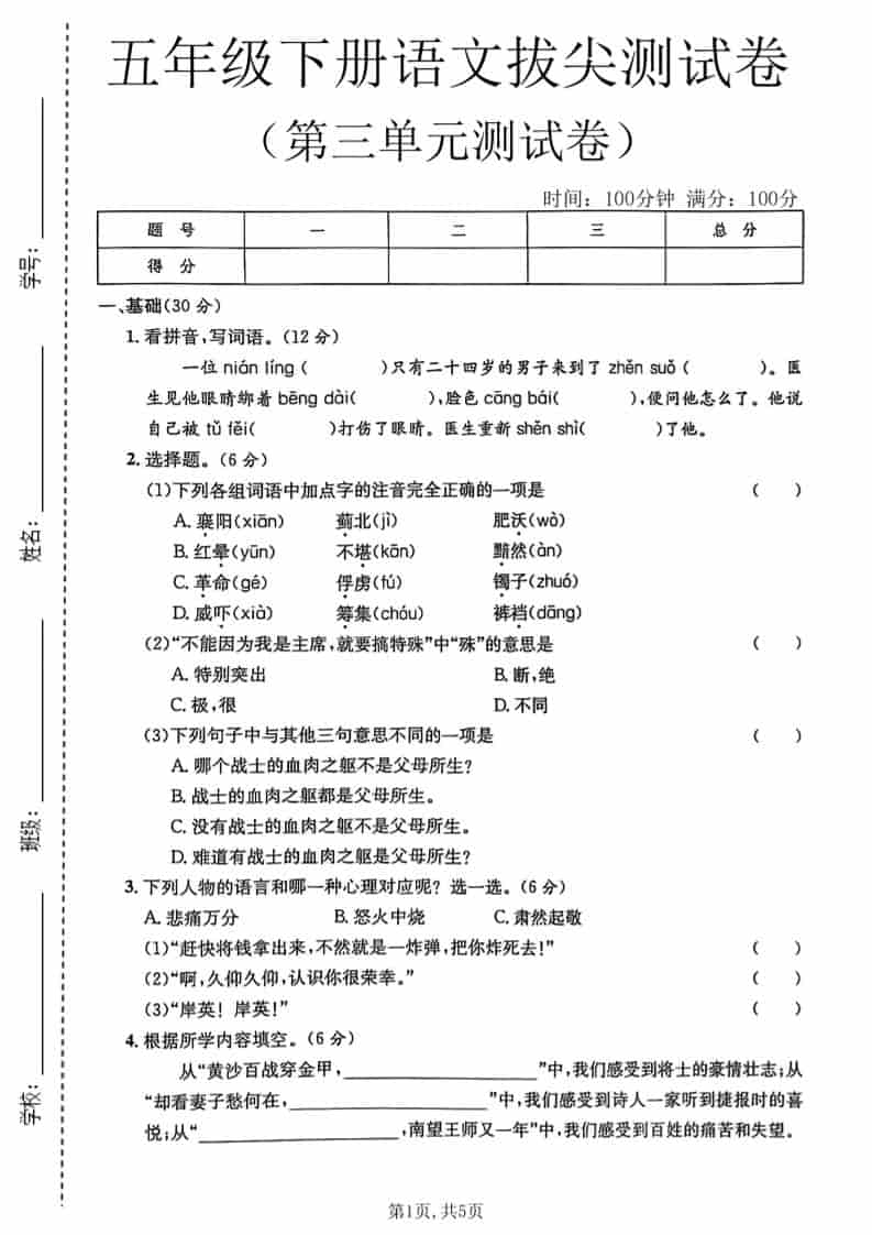 五年级下语文第三单元拔尖测试卷