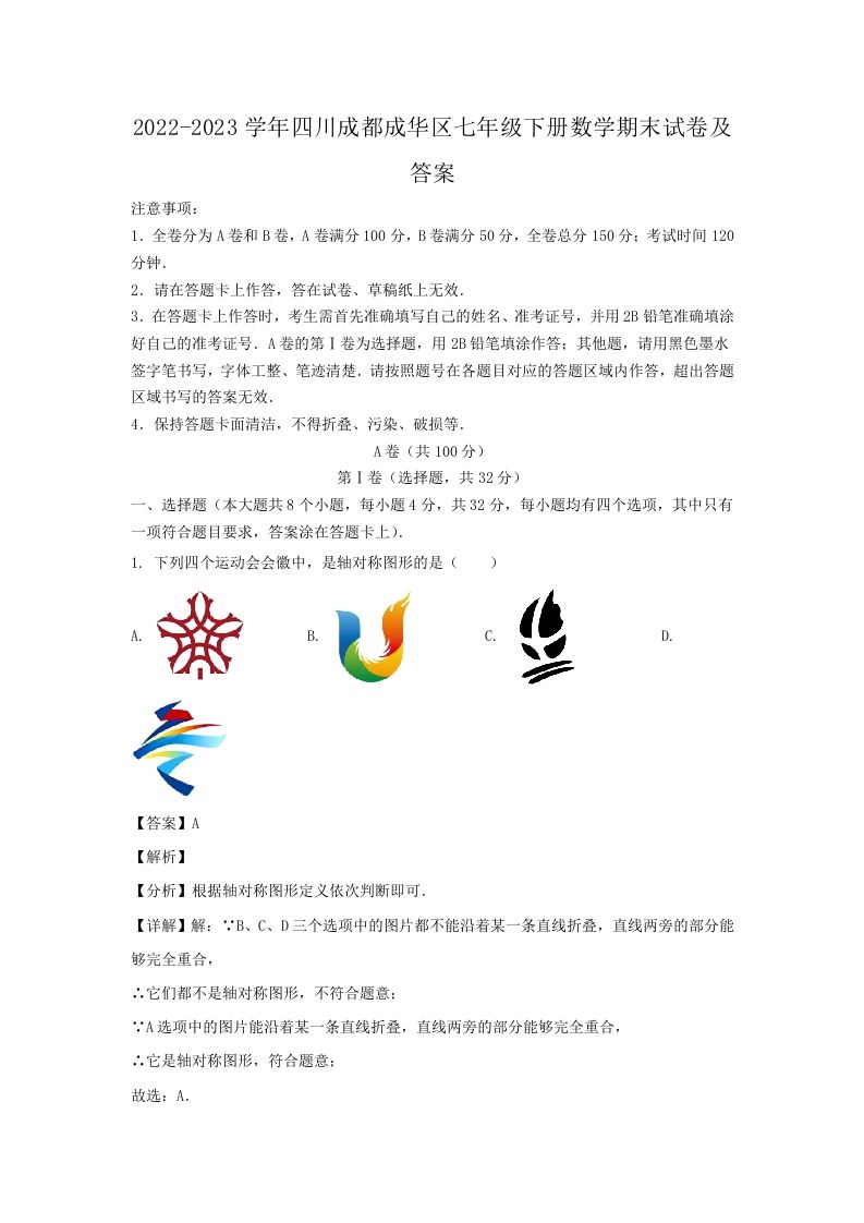 2022-2023学年四川成都成华区七年级下册数学期末试卷及答案(Word版)