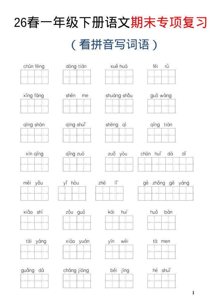 26新一年级下语文期末专项复习—看拼音写词语