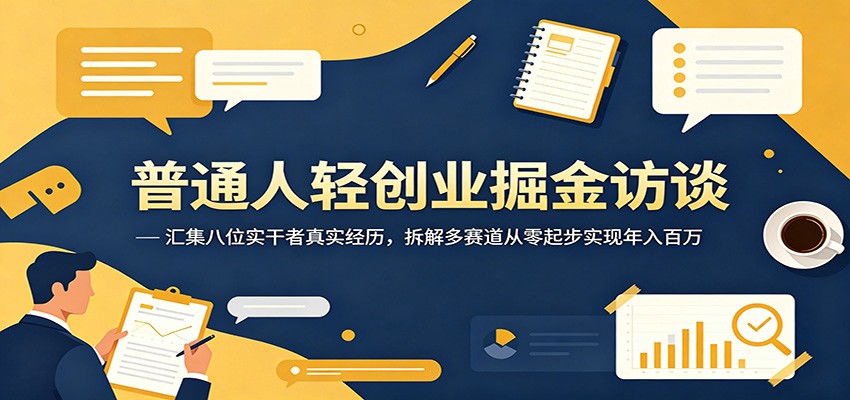普通人轻创业掘金访谈:汇集八位实干者真实经历,拆解多赛道从零起步实现年入百万-上古云网创