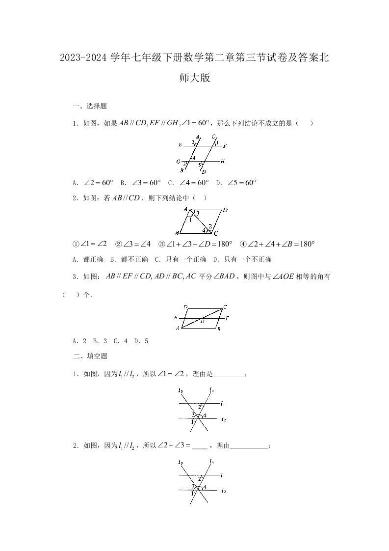2023-2024学年七年级下册数学第二章第三节试卷及答案北师大版(Word版)