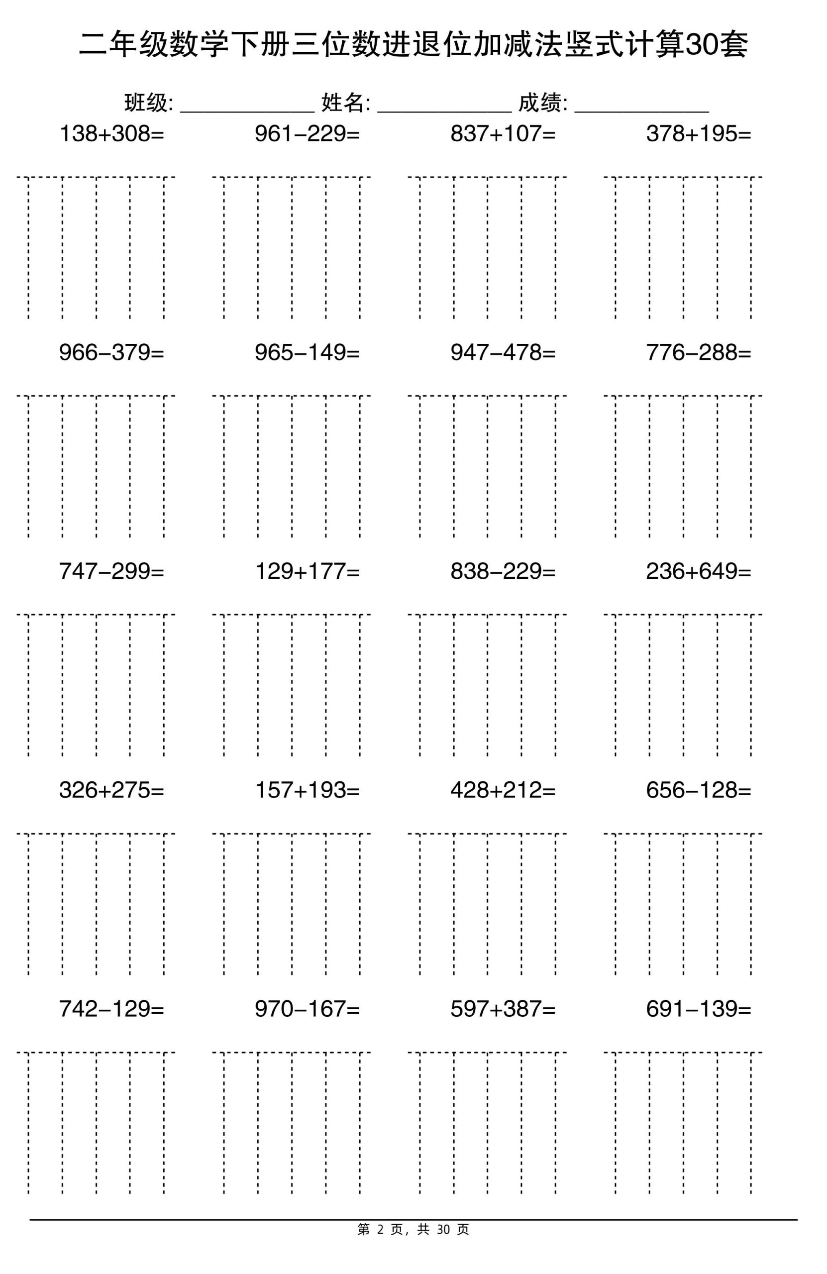 二下数学【三位数进退位加减法竖式计算30套】-上古云网创