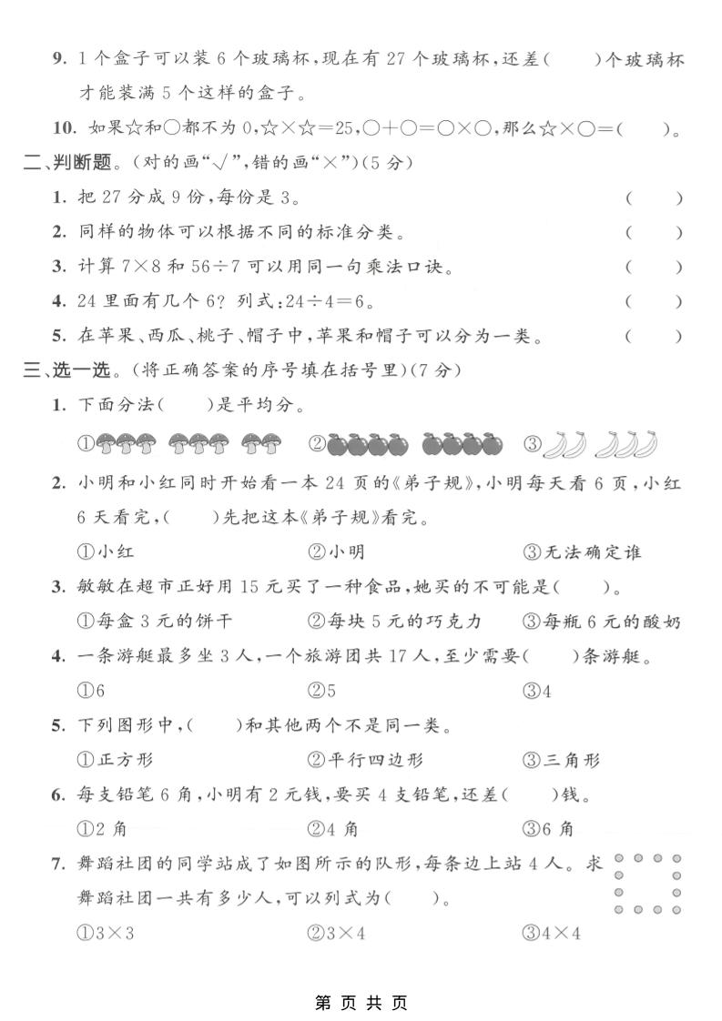 二年级上数学期中拔尖测试卷1《人教版》-上古云网创