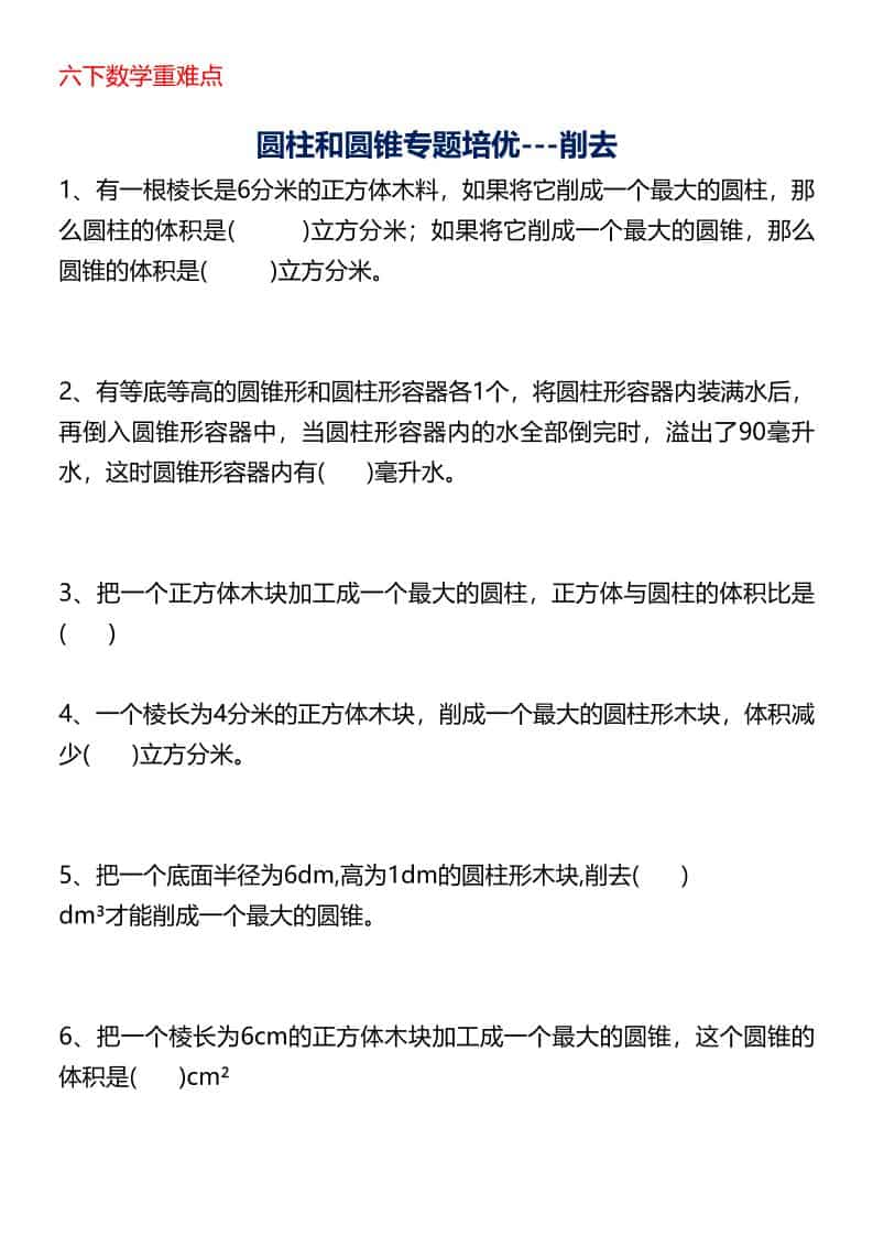 六年级下数学圆柱与圆锥专题培优-削去
