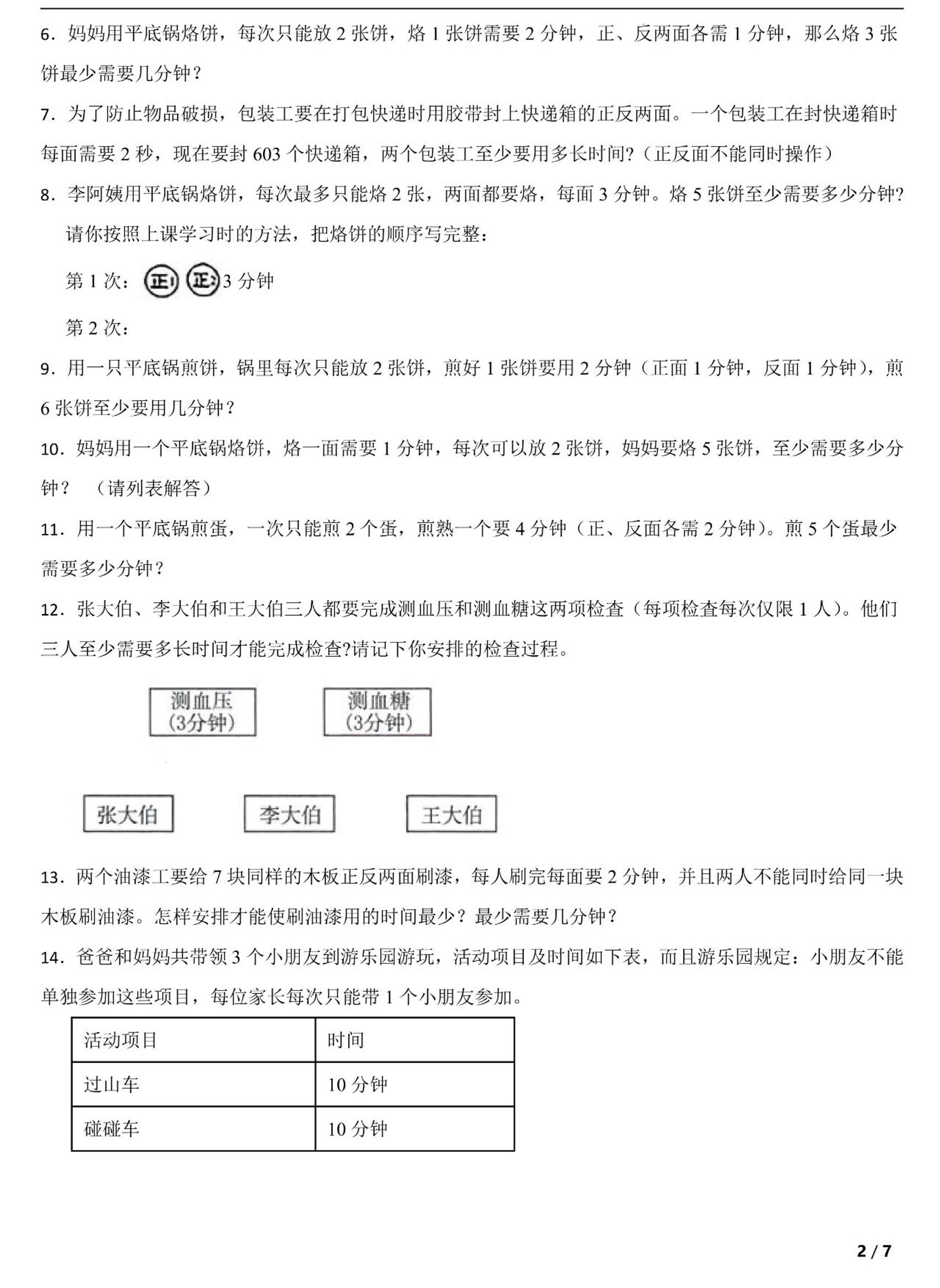 四上数学时间优化问题：烙饼问题（人教版含答案7页）