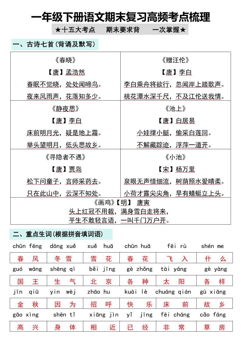 一年级下册语文期末复习高频考点梳理