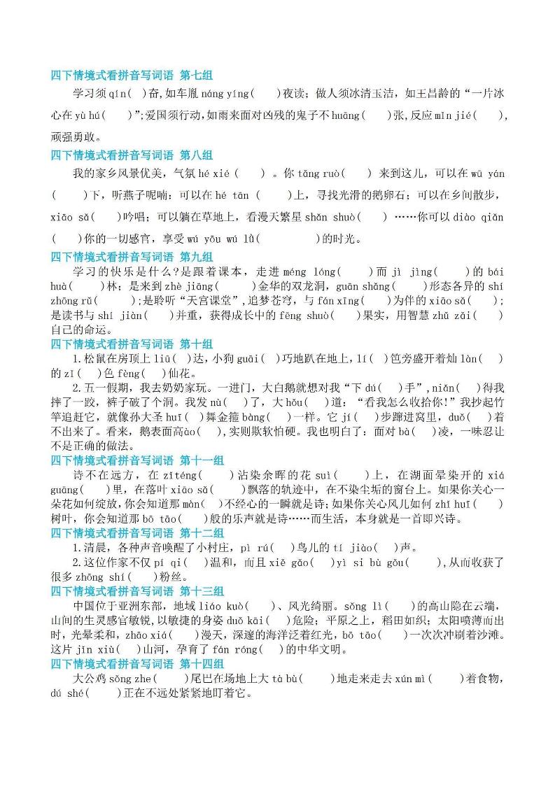 【基础回归-期末情景式看拼音写词语】四下语文-上古云网创