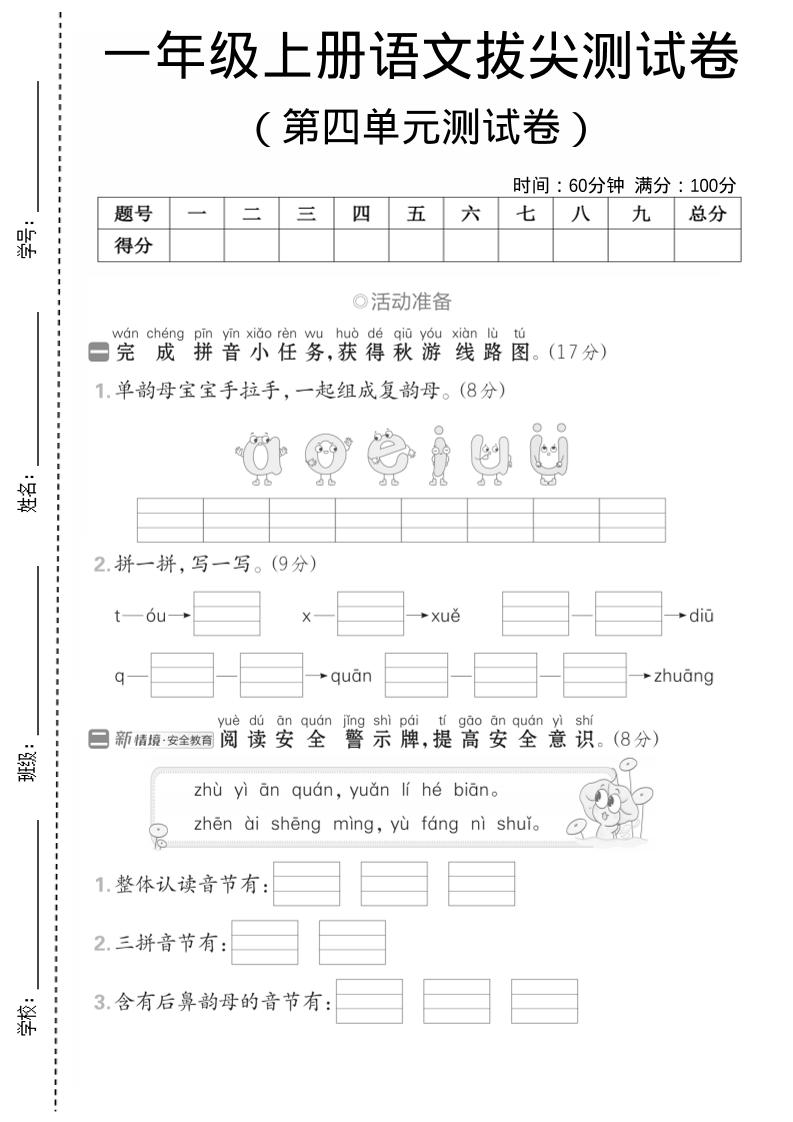 一年级上语文第四单元测试卷--单韵母组成复韵母