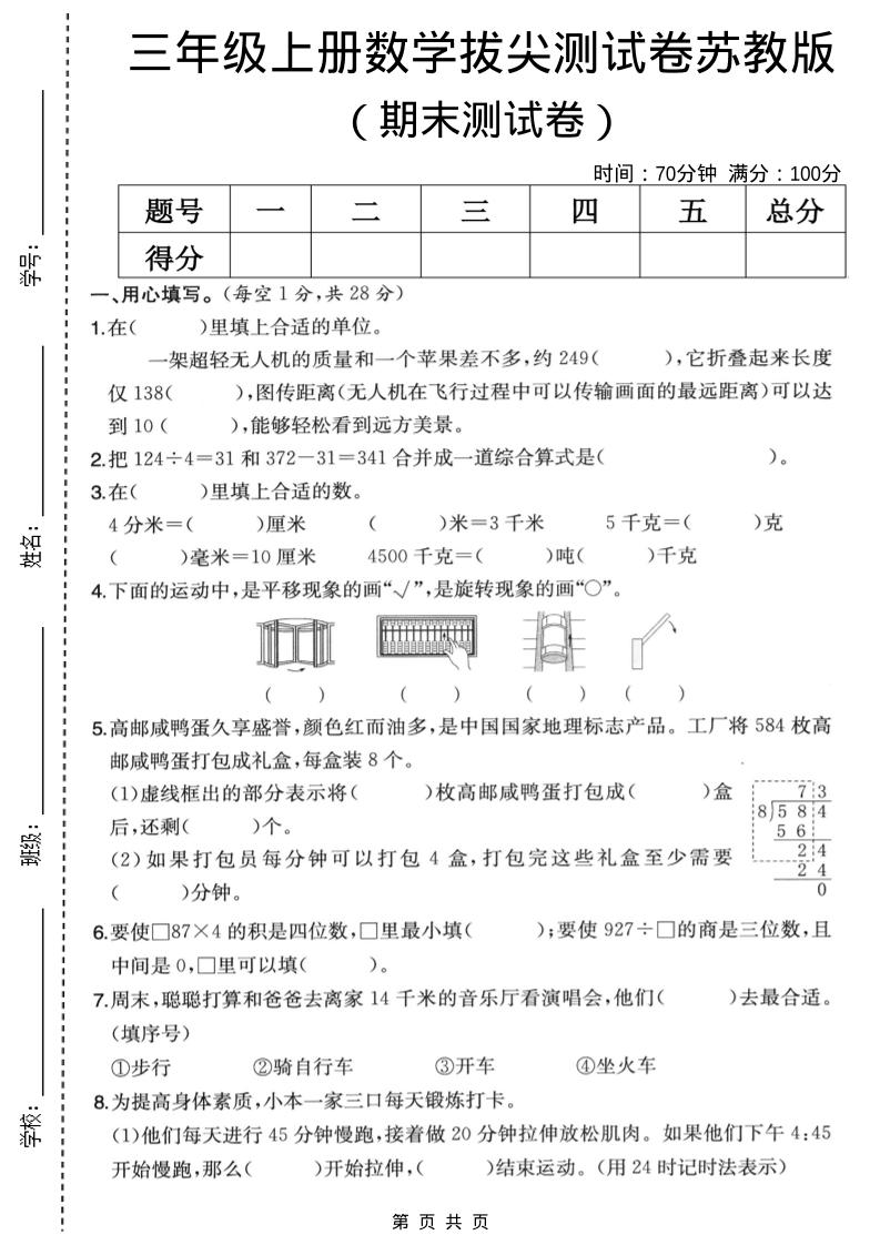 三年级上数学期末拔尖测试卷5《苏教版》